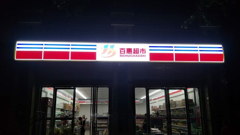 百惠超市吸塑灯箱夜间效果 - 攀枝花广告公司|丽彩广告|攀枝花市丽彩
