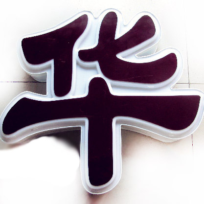 【样品】套色吸塑字