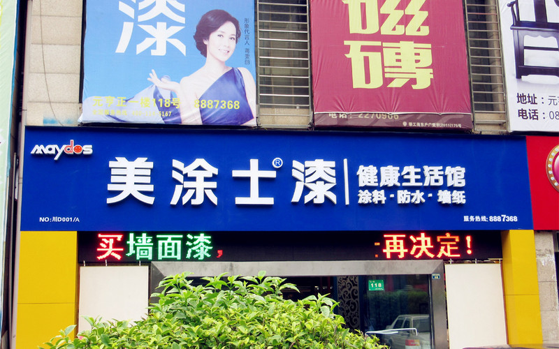 【案例】美涂士漆 - 攀枝花广告公司|丽彩广告|攀枝花市丽彩广告