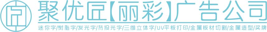 攀枝花广告公司|聚优匠丽彩广告|攀枝花市聚优匠丽彩广告|攀枝花最好的广告公司|攀枝花吸塑LED发光字灯箱|攀枝花户外广告